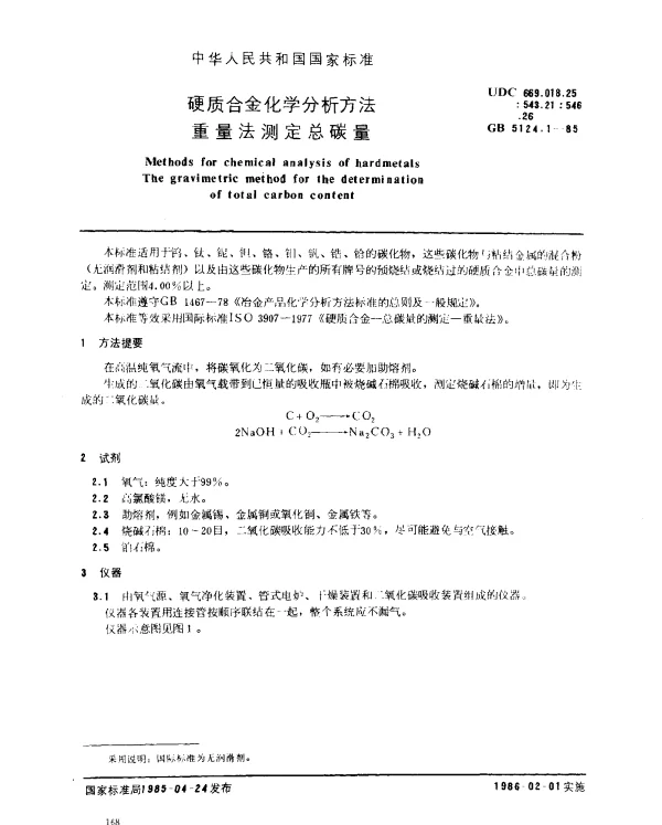 GB 5124.1-1985 硬质合金化学分析方法 重量法测定总碳量