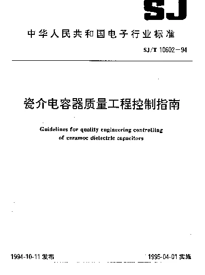 SJT 10602-1994 瓷介电容器质量工程控制指南