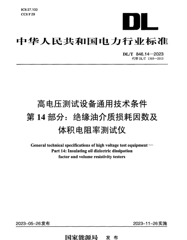 DLT846.14-2023_高电压测试设备通用技术条件_第14部分：绝缘油介质损耗因数及体积电阻率测试仪