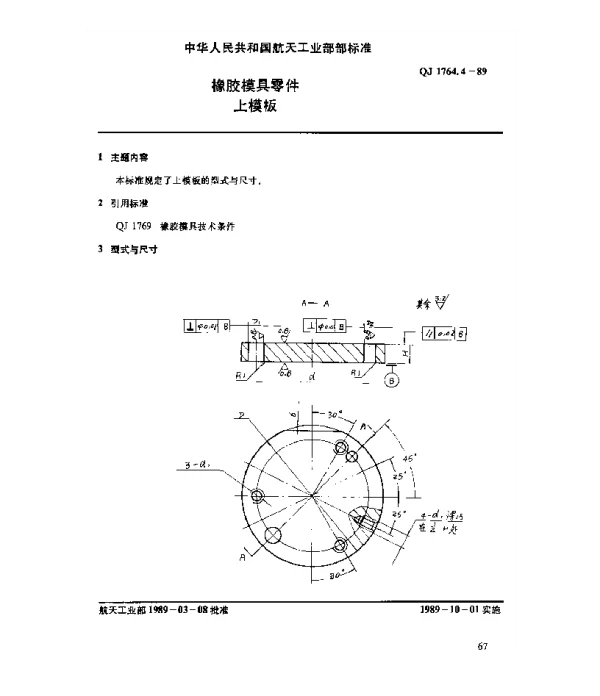 QJ 1764.4-1989 橡胶模具零件 上模板