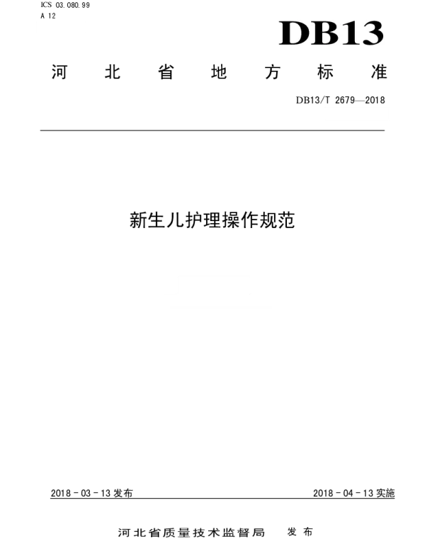 DB13T 2679-2018 新生儿护理操作规范