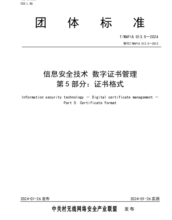 TWAPIA 013.5-2024 信息安全技术_数字证书管理_第5部分：证书格式