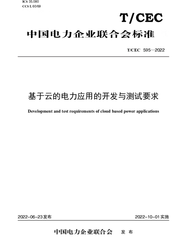 TCEC 595-2022 基于云的电力应用的开发与测试要求