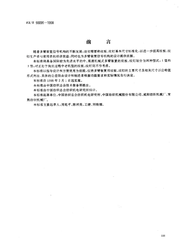 FZT 90095-1998 多臂装置用纹板、纹钉 尺寸