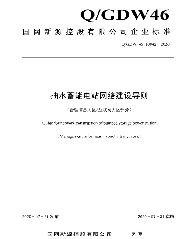 Q_GDW46 10042-2020 抽水蓄能电站网络建设技术导则