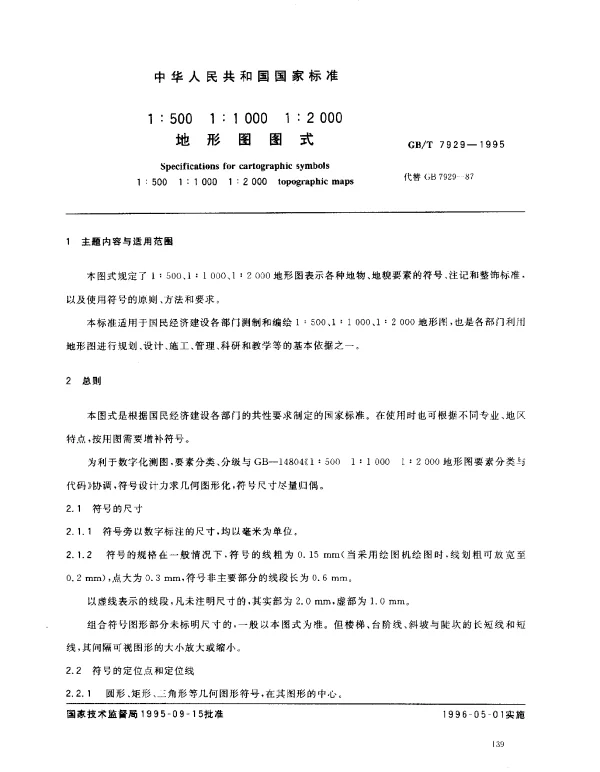 GBT 7929-1995 1：500 1：1000 1：2000地形图图式