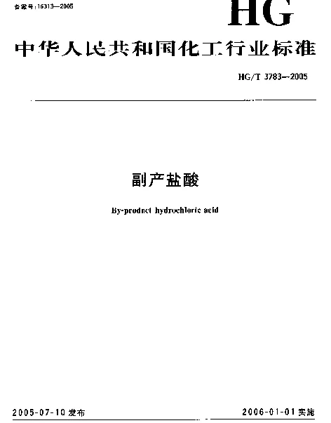 HGT 3783-2005 副产盐酸