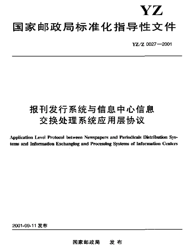 YZZ 0027-2001 报刊发行系统与信息中心信息交换处理系统应用层协议