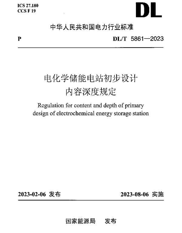 DLT 5861-2023 电化学储能电站初步设计内容深度规定