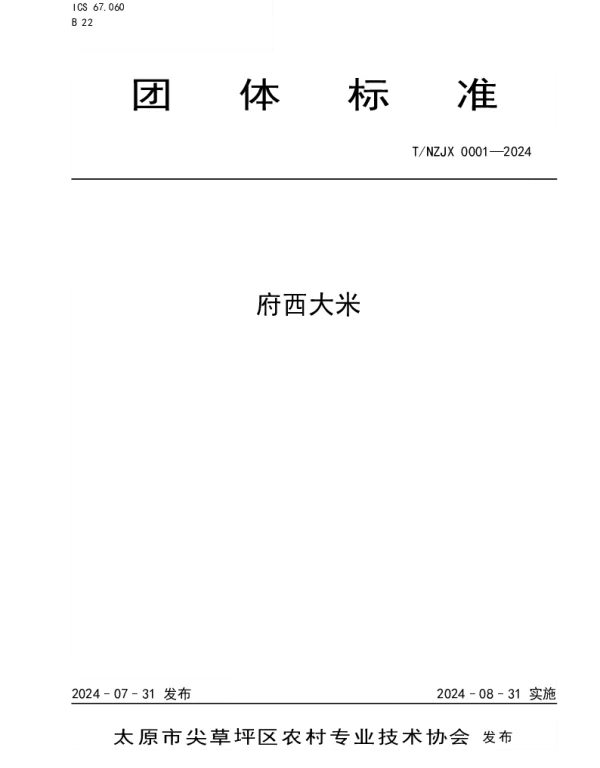TNZJX 0001-2024 府西大米