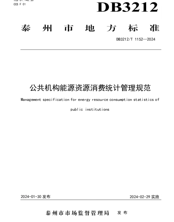 DB3212T 1152—2024 公共机构能源资源消费统计管理规范