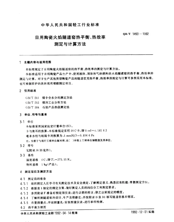 QBT 1493-1992 日用陶瓷火焰隧道窑热平衡、热效率.测定与计算方法