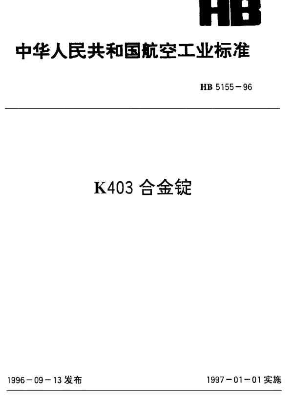 HB 5155-1996 K403合金锭