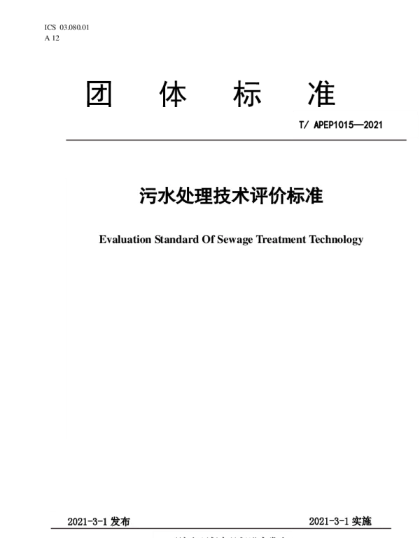 TAPEP 1015-2021 废水处理规范标准