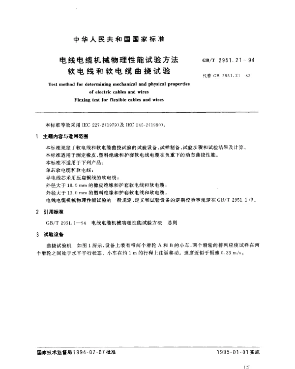 GBT 2951.21-1994 电线电缆机械物理性能试验方法 软电线和软电缆曲挠试验