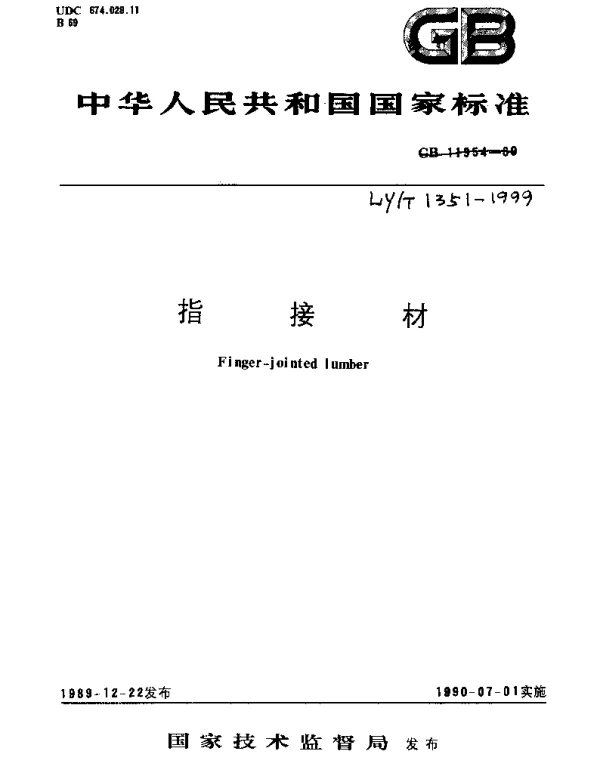 LYT 1351-1999 指接材