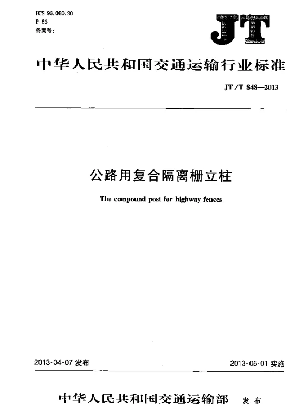 JTT 848-2013 公路用复合隔离栅立柱