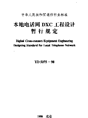 YD 5075-1998 本地电话网DXC工程设计暂行规定