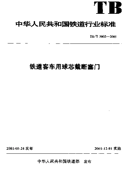TBT 3003-2001 铁道客车用球芯截断塞门