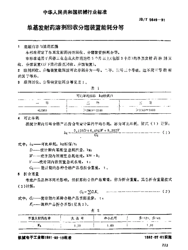 JBT 5649-1991 单基发射药溶剂回收、分馏装置 能耗分等