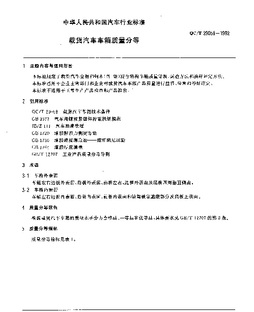 QCT 29059-1992 载货汽车车箱质量分等