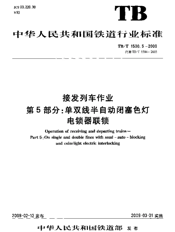 TBT 1500.5-2009 接发列车作业.第5部分：单双线半自动闭塞色灯电锁器联锁