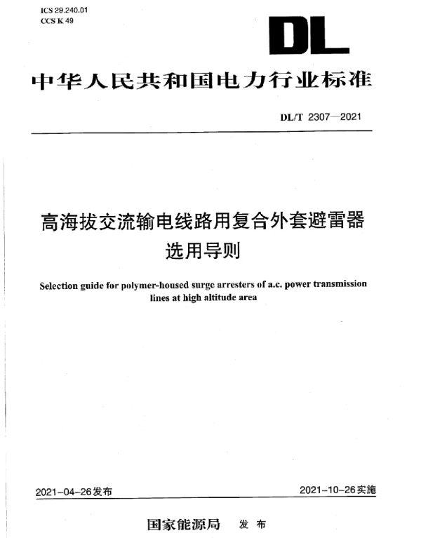 DLT 2307-2021 高海拔交流输电线路用复合外套避雷器选用导则