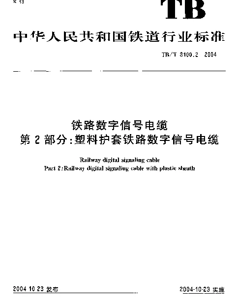 TBT 3100.2-2004 铁路数字信号电缆 第2部分：塑料护套铁路数字信号电缆