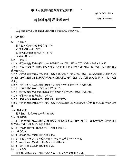 QCT 503-1999 特种挂车通用技术条件