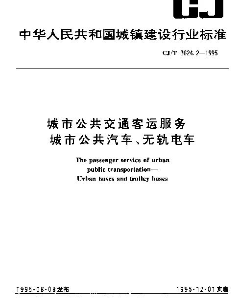 CJT 3024.2-1995 城市公共交通客运服务.城市公共汽车、无轨电车
