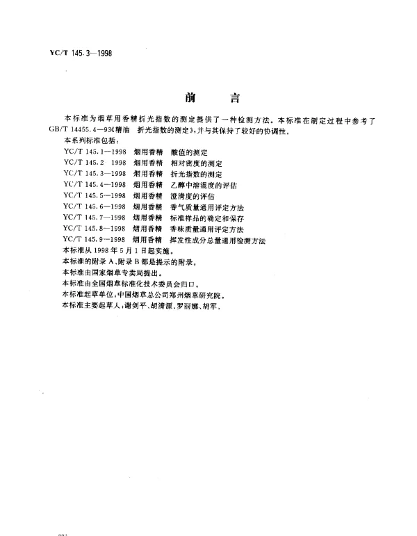 YCT 145.3-1998 烟用香精.折光指数的测定