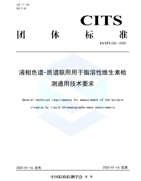 TCITS 233-2025 液相色谱-质谱联用用于脂溶性维生素检测通用技术要求