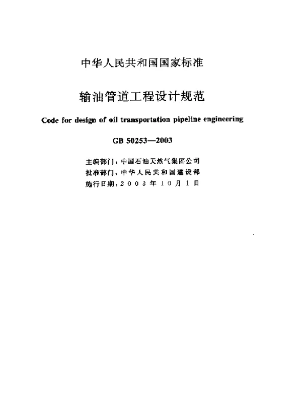 GB 50253-2003 输油管道工程设计规范