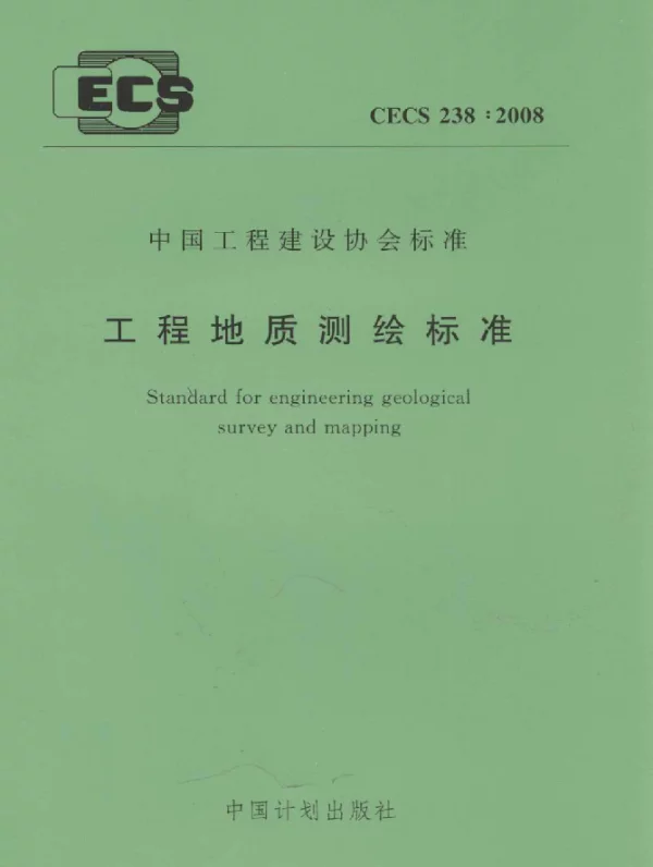 CECS 238-2008 工程地质测绘标准