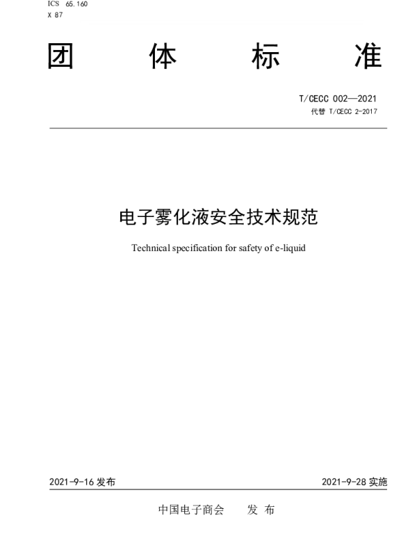 TCECC 002-2021 电子雾化液安全技术规范