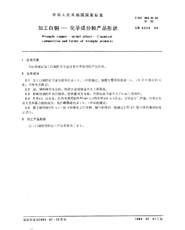 GB 5234-1985 加工白铜-化学成分和产品形状
