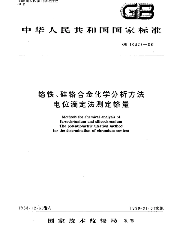 GBT 10323-1988 铬铁、硅铬合金化学分析方法  电位滴定法测定铬量