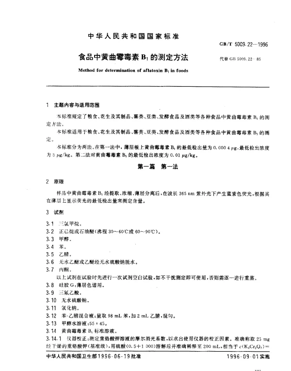 GBT 5009.22-1996 食品中黄曲霉毒素B1的测定方法