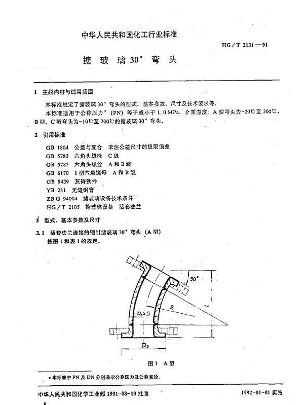 HGT 2131-1991 搪玻璃30°弯头