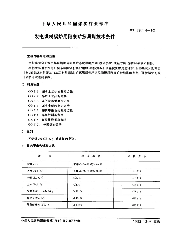 MT 297.4-1992 发电煤粉锅炉用阳泉矿务局煤技术条件