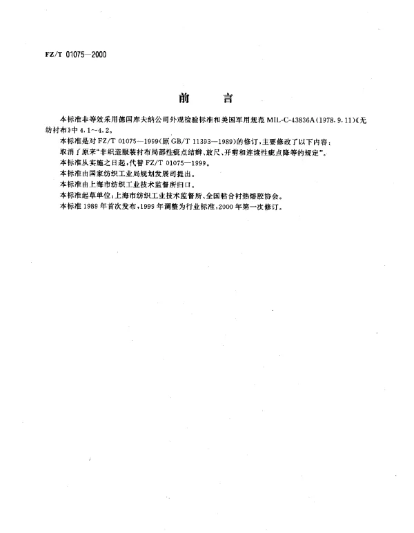 FZT 01075-2000 服装衬布外观质量局部性疵点结辫和放尺规定