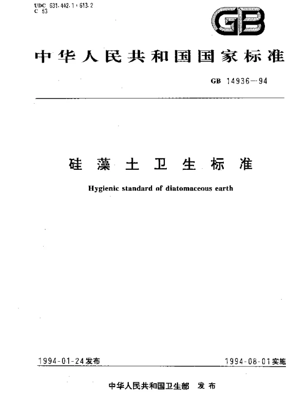 GB 14936-1994 硅藻土卫生标准