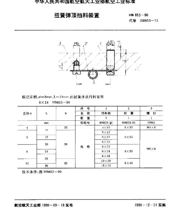 HB 853-1990 扭簧弹顶挡料装置