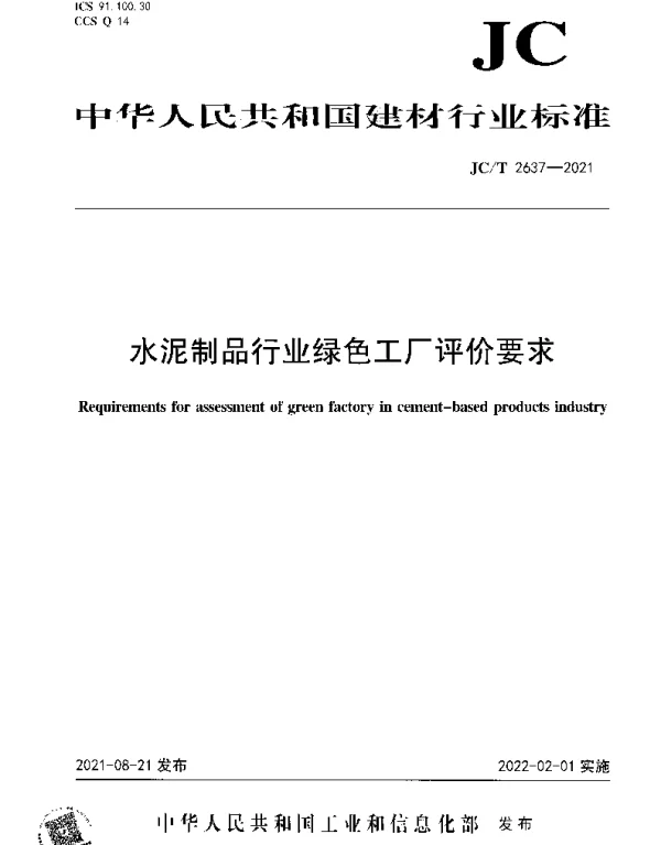 JCT 2637-2021 水泥制品行业绿色工厂评价要求