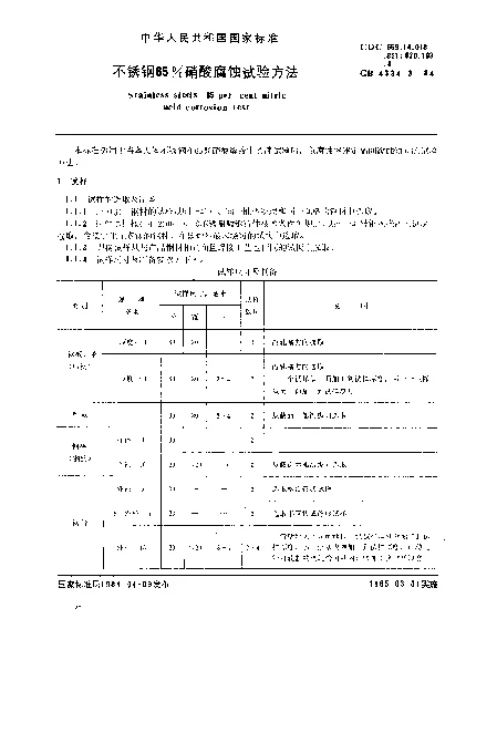GB 4334.3-1984 不锈钢65%硝酸腐蚀试验方法