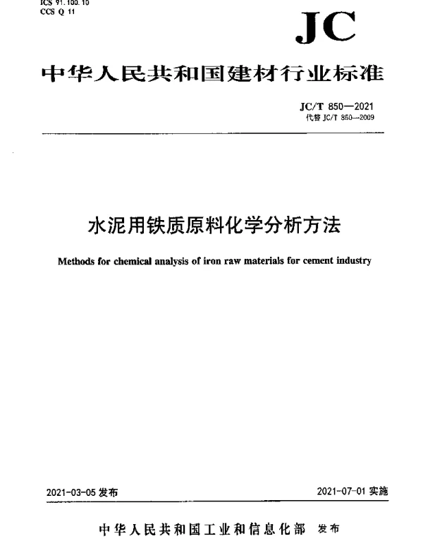JCT 850-2021 水泥用铁质原料化学分析方法
