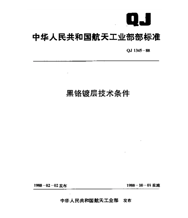 QJ 1345-1988 黑铬镀层技术条件