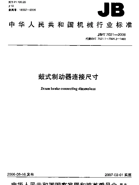 JBT 7021-2006 鼓式制动器连接尺寸