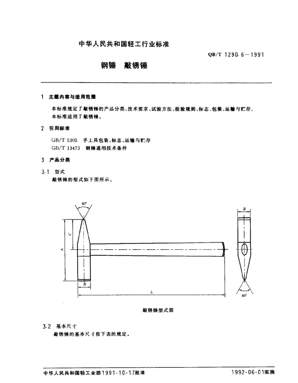 QBT 1290.6-1991 钢锤.敲锈锤