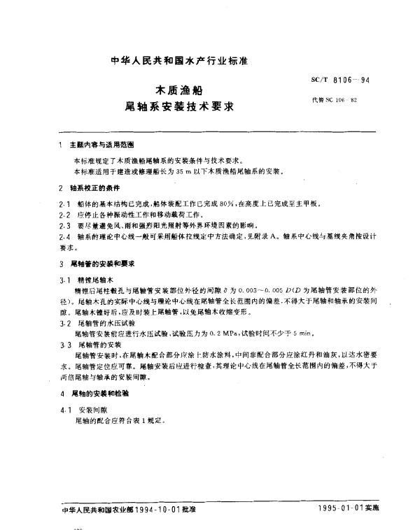 SCT 8106-1994 木质渔船尾轴系安装技术要求